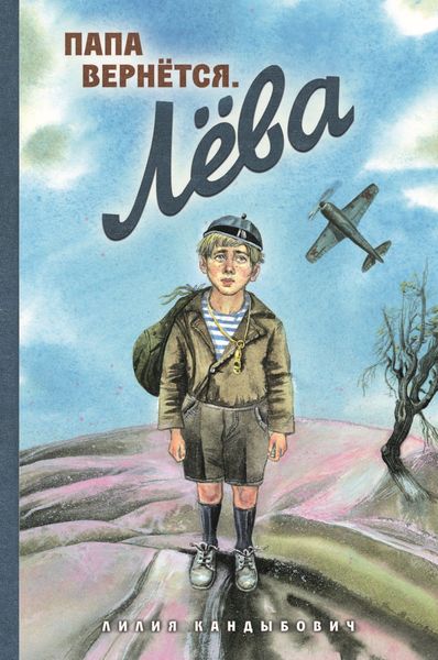 Обложка книги  «Папа вернётся. Лёва»