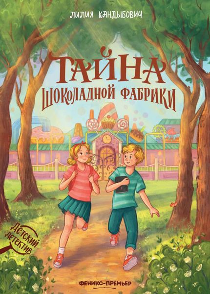 Обложка книги  «Тайна шоколадной фабрики»