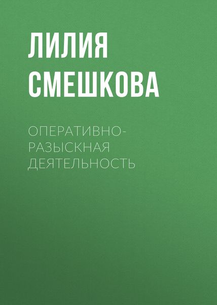 Обложка книги  «Оперативно-разыскная деятельность»