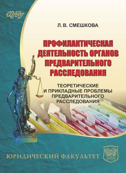 Обложка книги  «Профилактическая деятельность органов предварительного расследования. Теоретические и прикладные проблемы предварительного расследования»