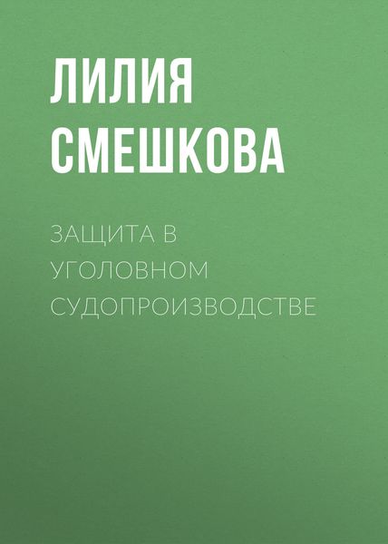 Обложка книги  «Защита в уголовном судопроизводстве»