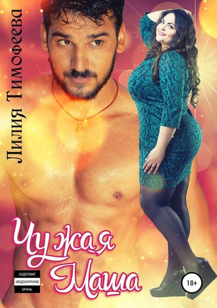 Обложка книги «Чужая Маша»