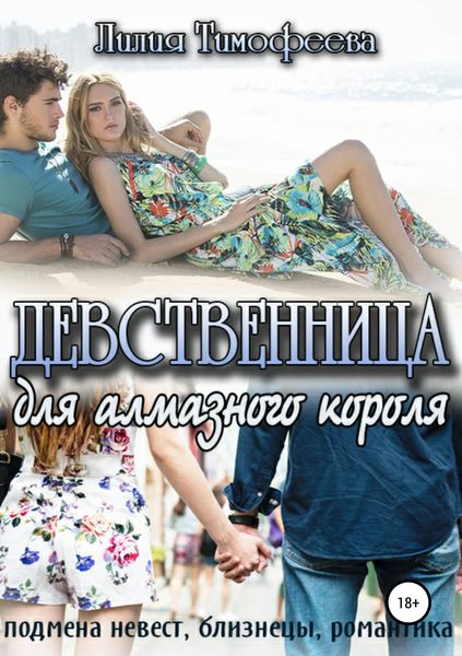 Обложка книги  «Девственница для алмазного короля»