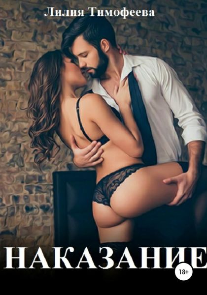 Обложка книги «Наказание»
