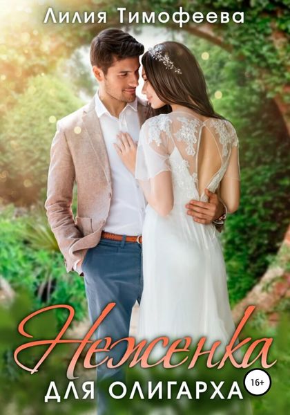 Обложка книги  «Неженка для олигарха»