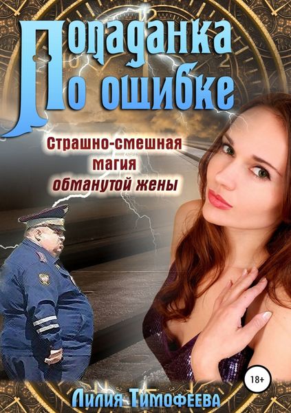 Обложка книги «Попаданка по ошибке. Страшно-смешная магия обманутой жены»