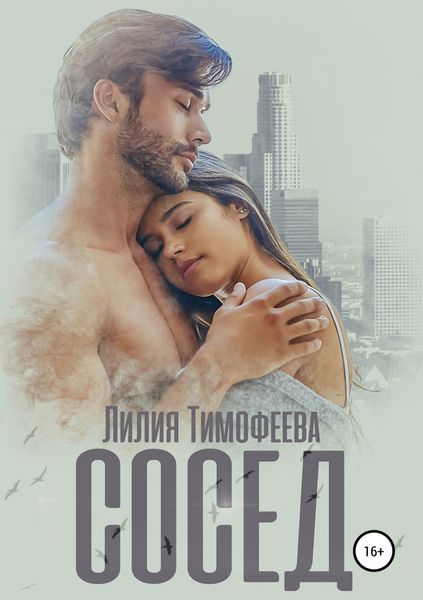 Обложка книги  «Сосед»