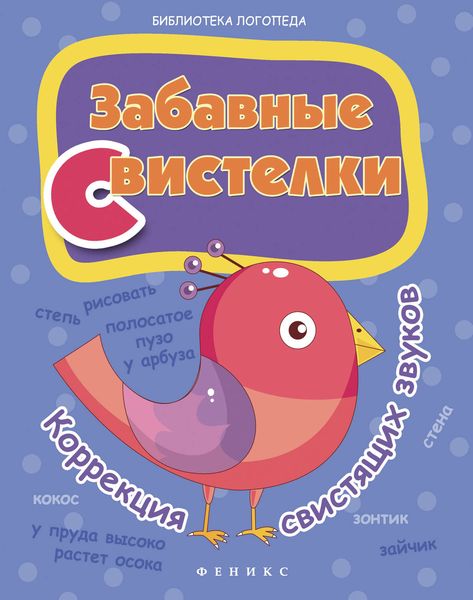 Обложка книги  «Забавные свистелки. Коррекция свистящих звуков»