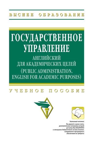 Обложка книги «Государственное управление: английский для академических целей»
