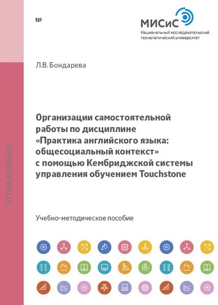 Обложка книги «Организации самостоятельной работы по дисциплине «Практика английского языка: общесоциальный контекст» с помощью Кембриджской системы управления обучением Touchstone»
