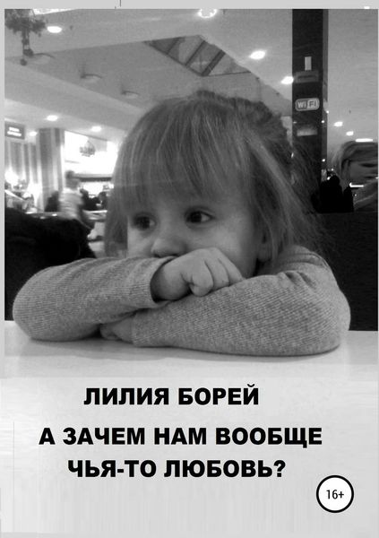 Обложка книги «А зачем нам вообще чья-то любовь?»
