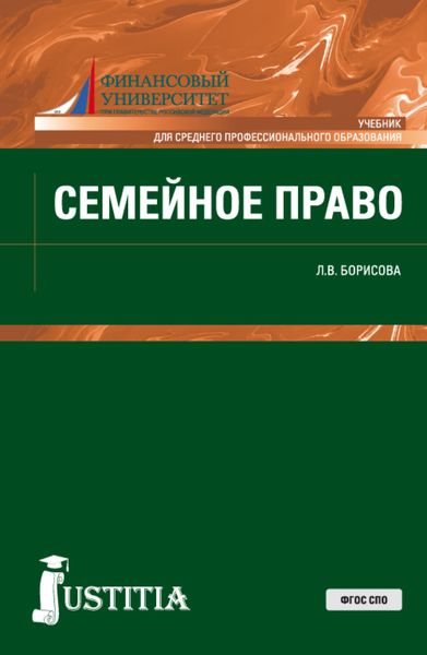Обложка книги  «Семейное право. (СПО). Учебник.»