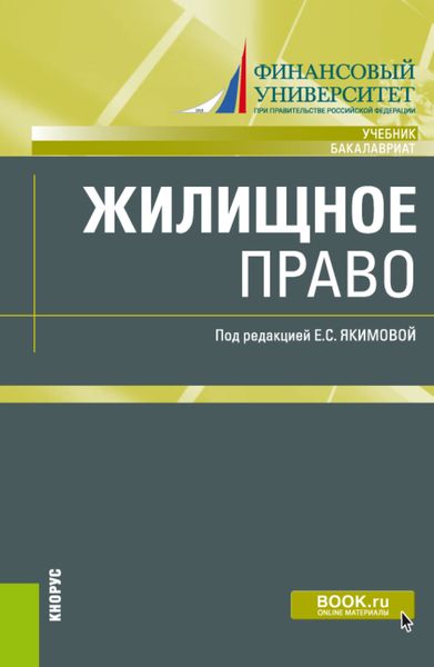 Обложка книги  «Жилищное право. (Бакалавриат, Магистратура). Учебник.»