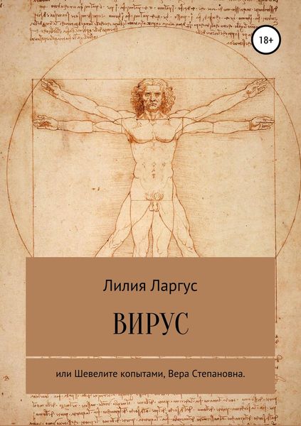 Обложка книги  «Вирус или Шевелите копытами, Вера Степановна»