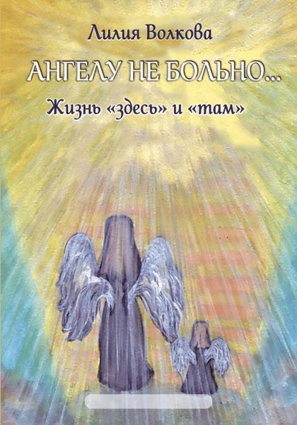 Обложка книги «Ангелу не больно…»