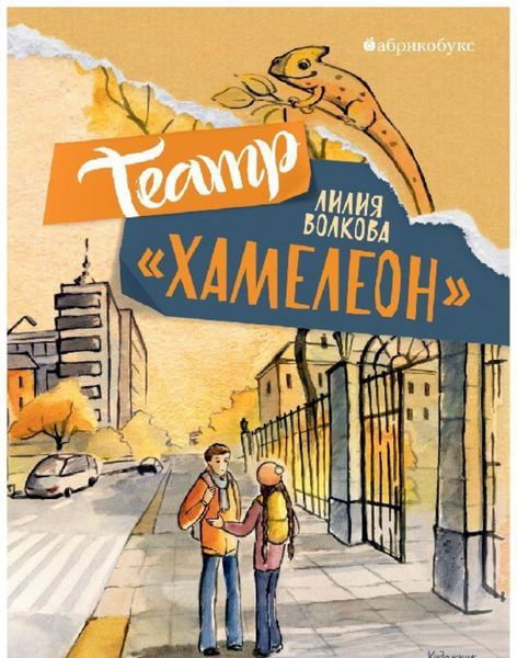 Обложка книги «Театр «Хамелеон»»