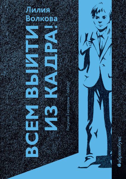 Обложка книги  «Всем выйти из кадра!»