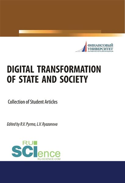 Обложка книги  «Digital transformation of state and society. (Аспирантура, Бакалавриат, Магистратура). Сборник статей.»