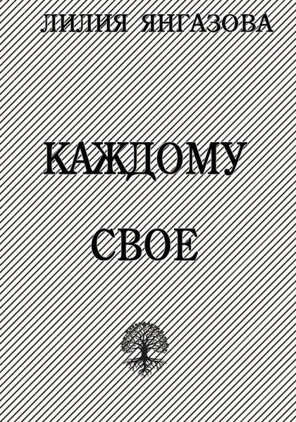 Обложка книги  «Каждому свое»