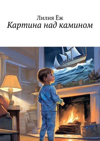 Обложка книги  «Картина над камином»