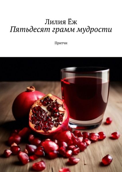 Обложка книги  «Пятьдесят грамм мудрости. Притчи»