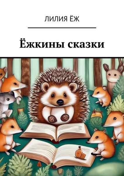 Обложка книги  «Ёжкины сказки»