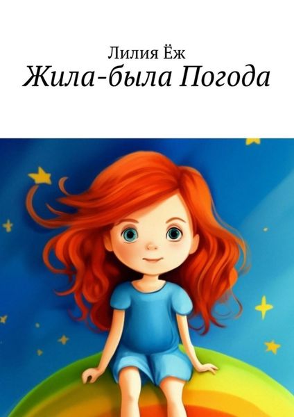 Обложка книги  «Жила-была Погода»
