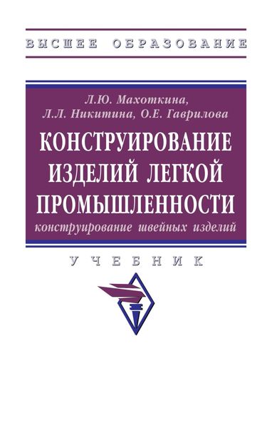 Обложка книги  «Конструирование изделий легкой промышленности: конструирование швейных изделий»