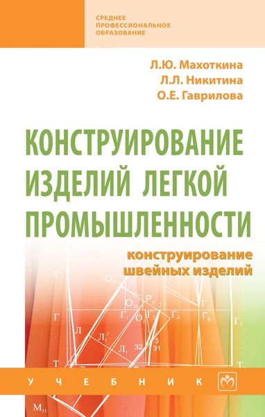 Обложка книги  «Конструирование изделий легкой промышленности: конструирование швейных изделий»