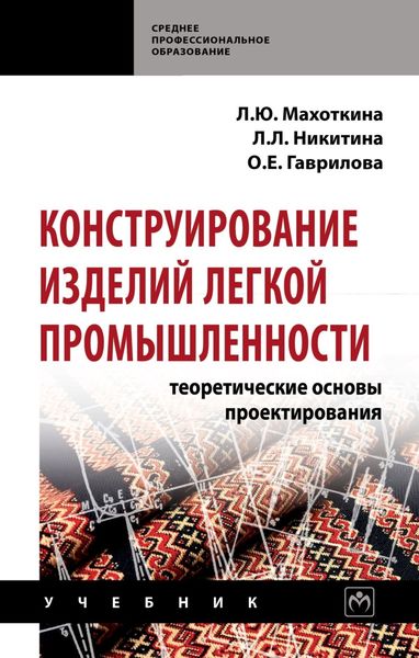 Обложка книги  «Конструирование изделий легкой промышленности: теоретические основы проектирования»