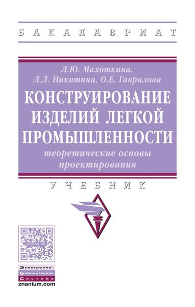 Обложка книги  «Конструирование изделий легкой промышленности: теоретические основы проектирования»