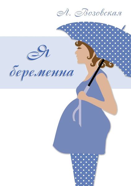 Обложка книги «Я беременна»