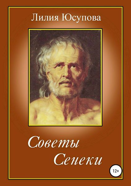 Обложка книги «Советы Сенеки»