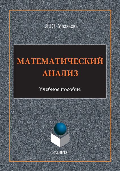 Обложка книги «Математический анализ»