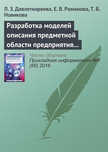 Обложка книги  «Разработка моделей описания предметной области предприятия в социальных и экономических системах»