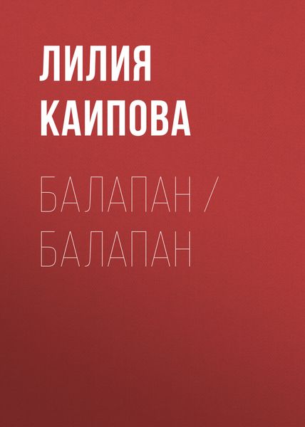 Обложка книги «Балапан / Балапан»