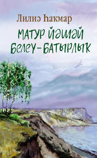 Обложка книги «Матур йәшәй белеү – батырлыҡ! / Достойно жить – это подвиг!»