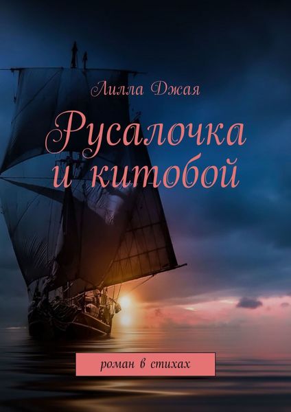 Обложка книги  «Русалочка и китобой. Роман в стихах»