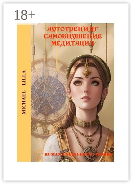 Обложка книги  «Аутотренинг, самовнушение, медитация»
