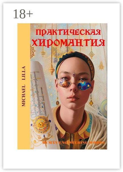 Обложка книги  «Практическая хиромантия»