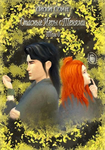 Обложка книги  «Опасные игры с тенями. Том 0. Часть 6»