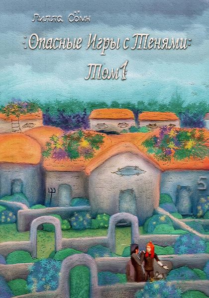 Обложка книги  «Опасные игры с тенями. Том 1. Часть 5»