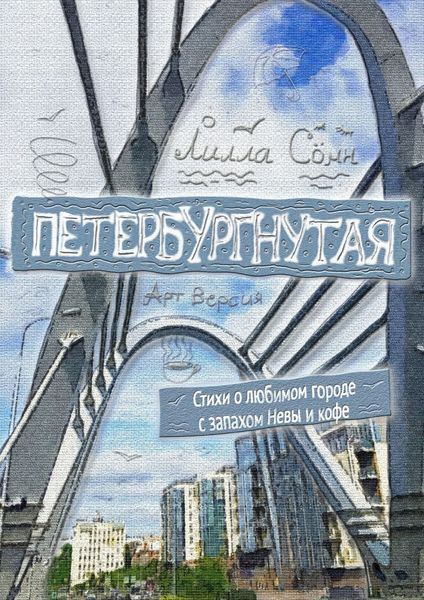 Обложка книги «Петербургнутая. Стихи о любимом городе с запахом Невы и кофе. Арт-версия»