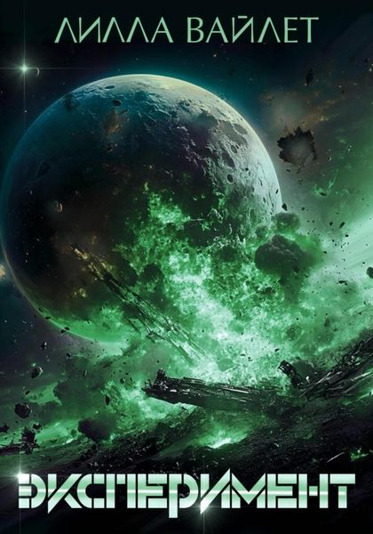 Обложка книги  «Эксперимент»