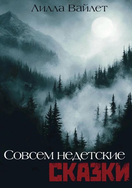 Обложка книги  «Совсем недетские сказки»