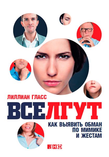 Обложка книги «Все лгут. Как выявить обман по мимике и жестам»