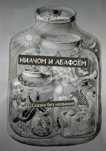 Обложка книги «Ниачом и абафсём. Сказки без названия»