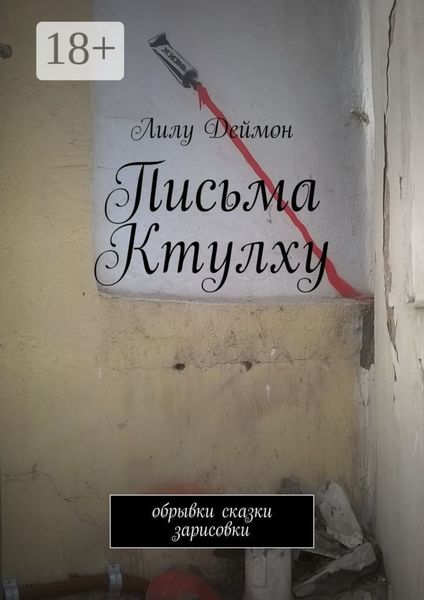 Обложка книги «Письма Ктулху. Обрывки, сказки, зарисовки»