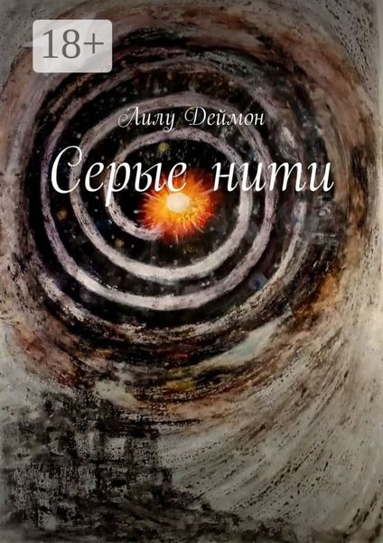 Обложка книги «Серые нити»