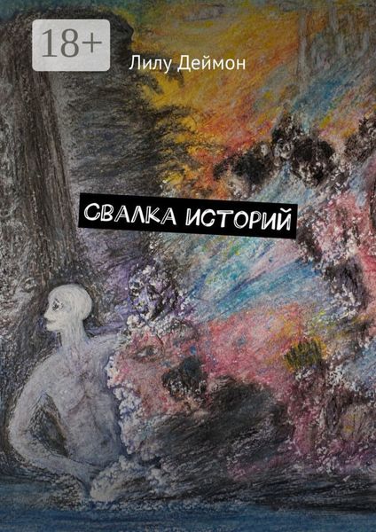 Обложка книги «Свалка историй»